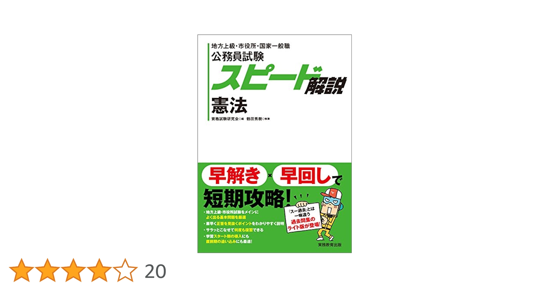 Amazon.co.jp: 公務員試験 スピード解説 憲法 : 鶴田 秀樹, 資格